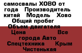 самосвалы ХОВО от 2011 года › Производитель ­ китай › Модель ­ Хово 8-4 › Общий пробег ­ 200 000 › Объем двигателя ­ 10 › Цена ­ 1 300 000 - Все города Авто » Спецтехника   . Крым,Чистенькая